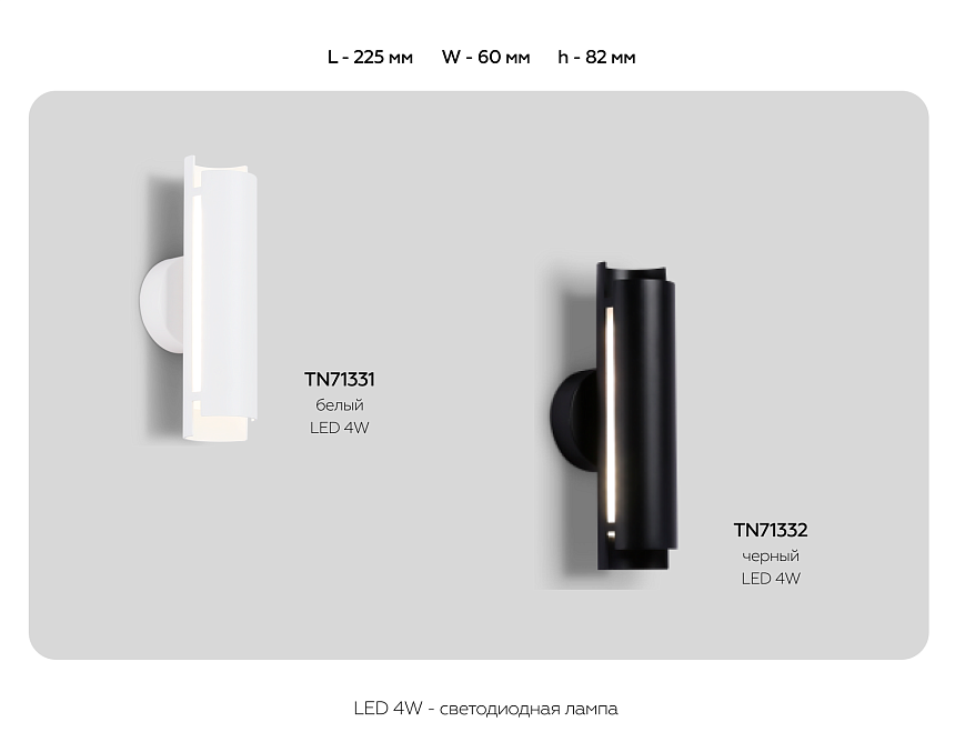 TN71332 BK черный LED 4W 4200K 230*60*100