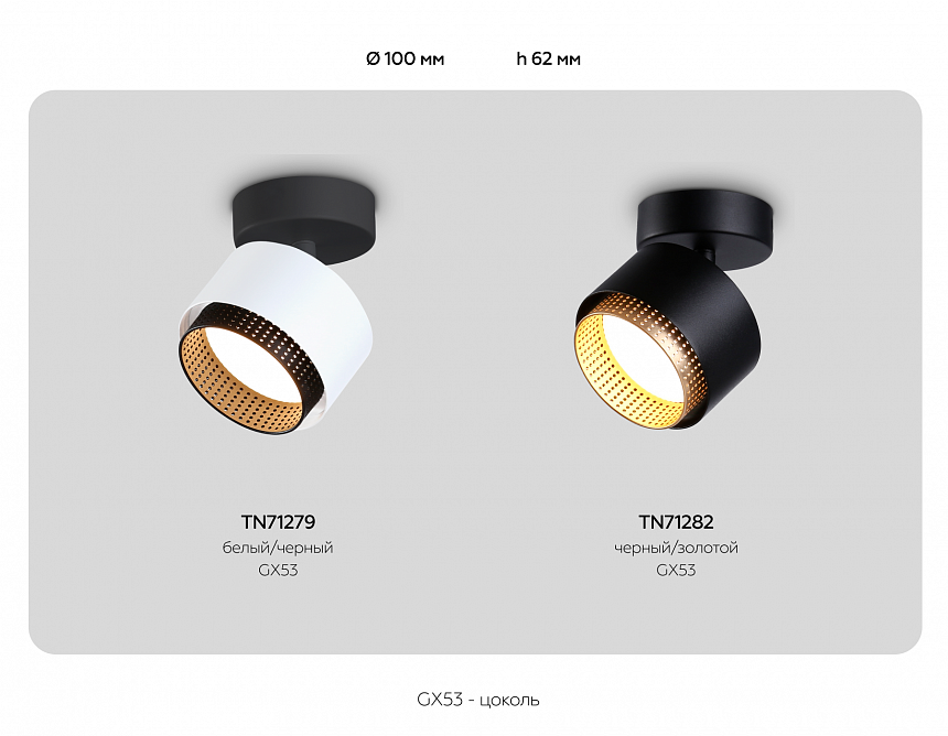 TN71282  BK/GD черный/золото GX53 max 12W D95*137