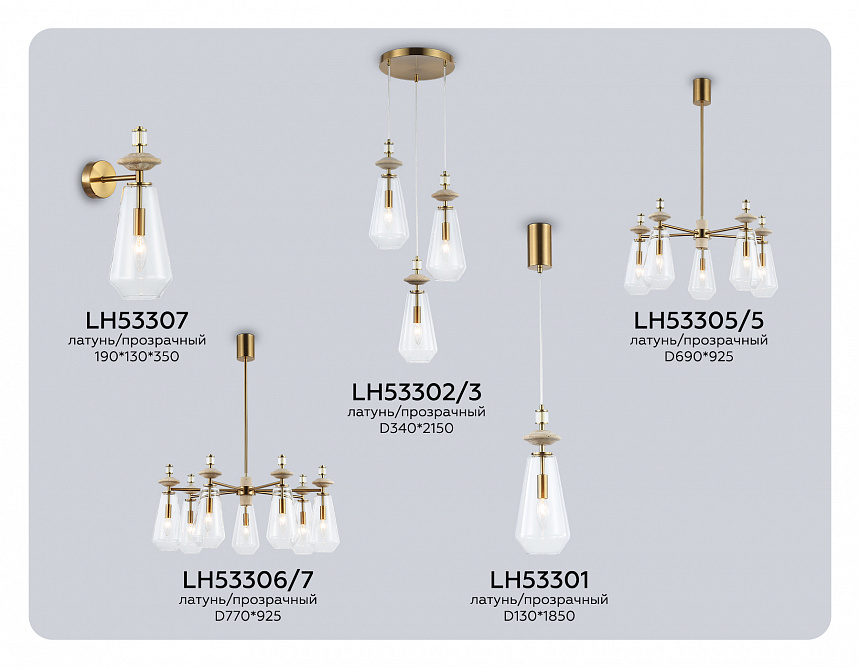 LH53301 BS/CL латунь/прозрачный E14 max 40W D130*1850