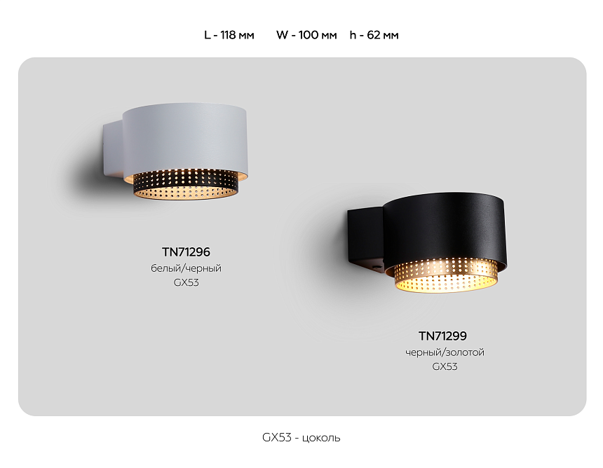 TN71299 BK/GD черный/золото GX53 max 12W 95*62*120