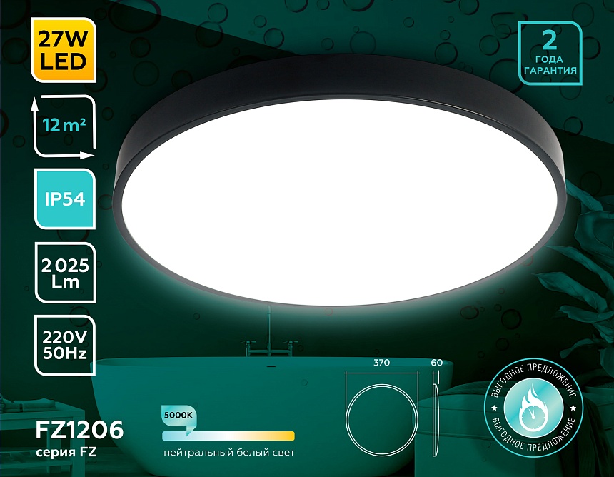 FZ1206 BK черный IP54 27W 5000K D370*60 (без ПДУ) FZ1206 BK черный IP54 27W 5000K D370*60 (без ПДУ)