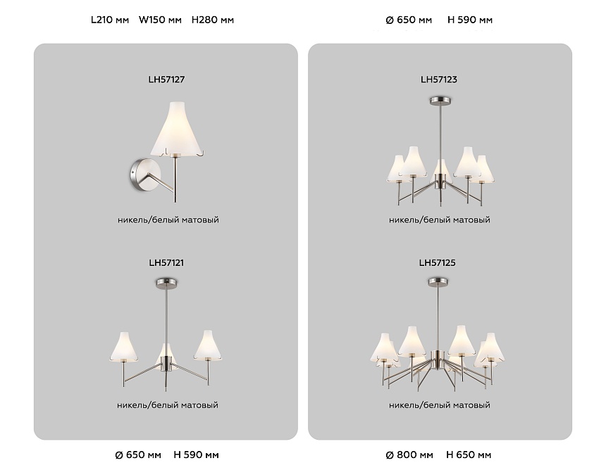 LH57125/8 SN/FR никель/белый матовый E14/8 max 40W D800*650 LH57125/8 SN/FR никель/белый матовый E14/8 max 40W D800*650