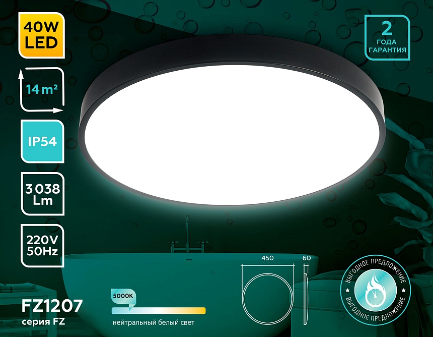FZ1207 BK черный IP54 40.5W 5000K D450*60 (без ПДУ) FZ1207 BK черный IP54 40.5W 5000K D450*60 (без ПДУ)