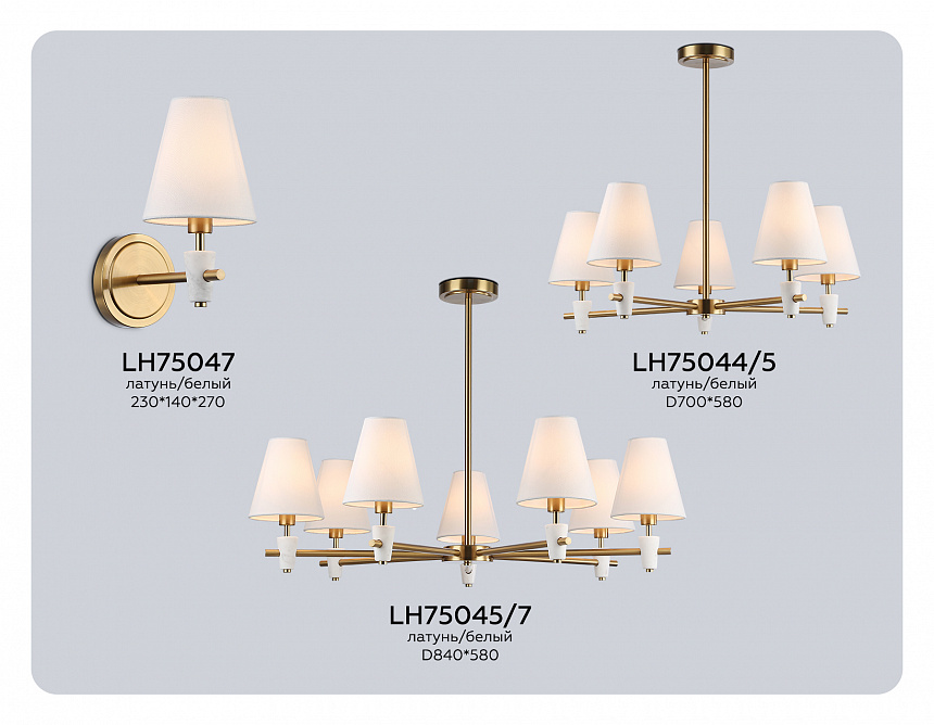 LH75045/7 BS/WH латунь/белый E14*7 max 40W D840*580 LH75045/7 BS/WH латунь/белый E14*7 max 40W D840*580