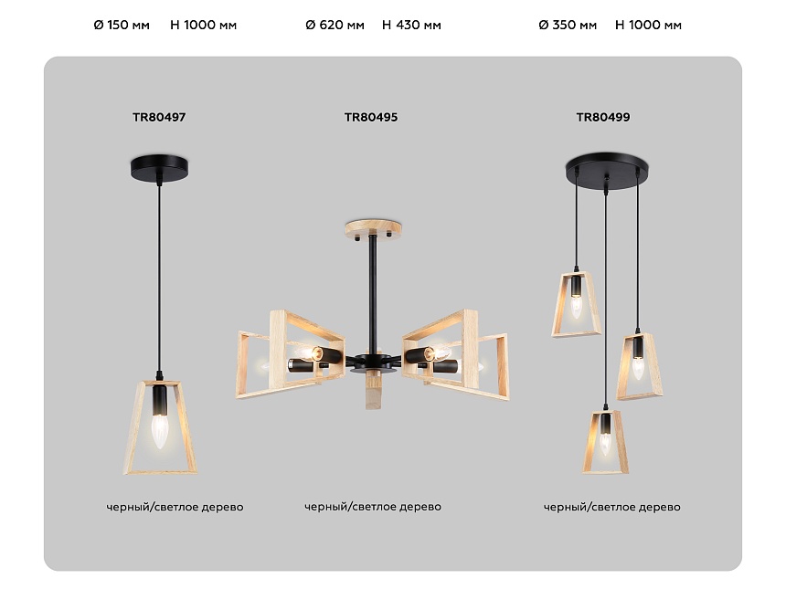 TR80495/5 BK/LW черный/светлое дерево E14/5 max 60W D620*430