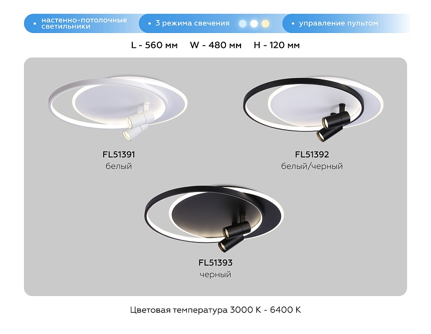 FL51391/1+2 WH белый 3000K-6400K 65W 560*480*120 (ПДУ РАДИО 2.4G) FL51391/1+2 WH белый 3000K-6400K 65W 560*480*120 (ПДУ РАДИО 2.4G)