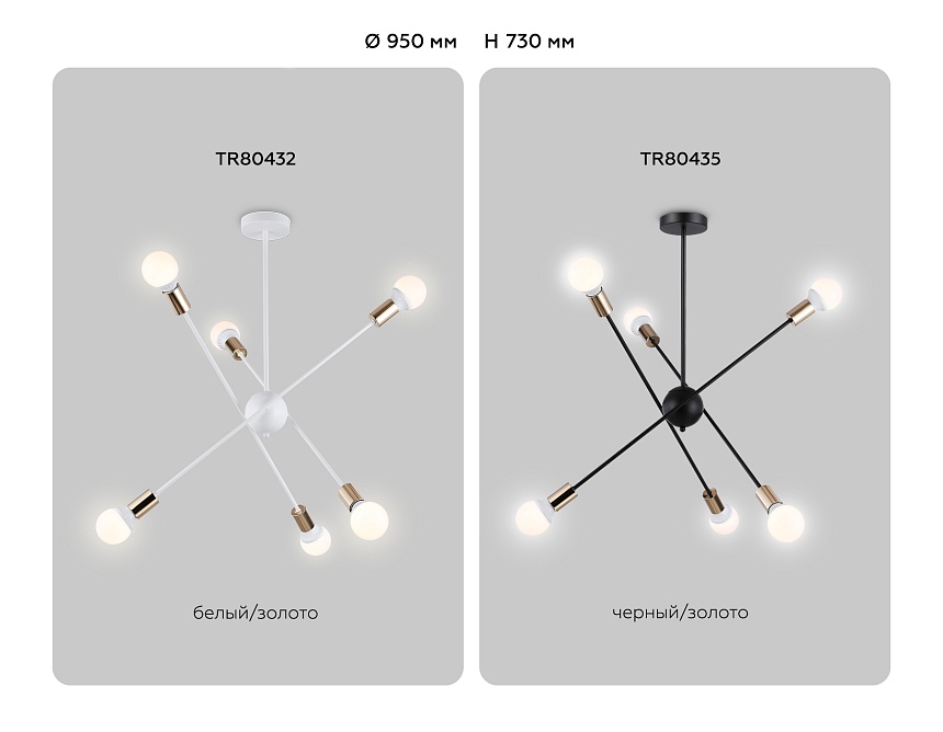 TR80435/6 BK/GD черный/золото E27/6 max 60W D950*730