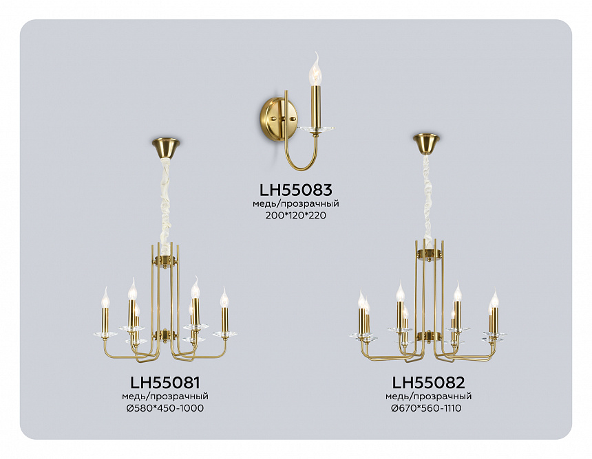 LH55081 медь E14*6 D580*950 LH55081 медь E14*6 D580*950