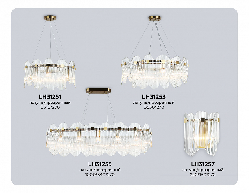 LH31255/12 BS/CL латунь/прозрачный E14*12 max 40W 1000*340*270 LH31255/12 BS/CL латунь/прозрачный E14*12 max 40W 1000*340*270