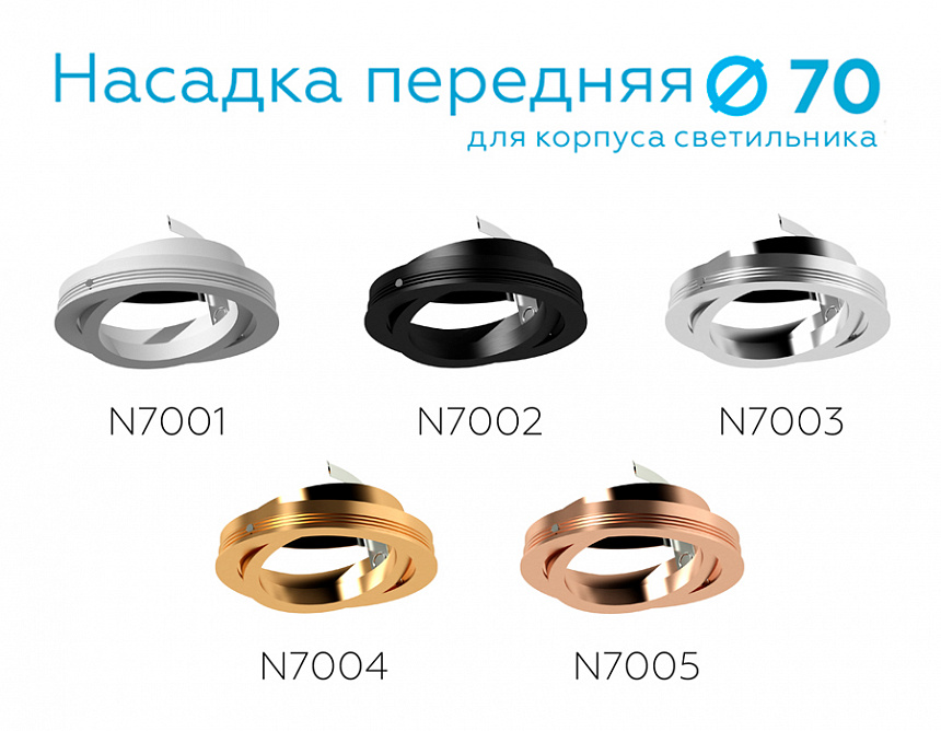 N7001 SWH белый песок D70*H26mm Out1.5mm MR16 N7001 SWH белый песок D70*H26mm Out1.5mm MR16