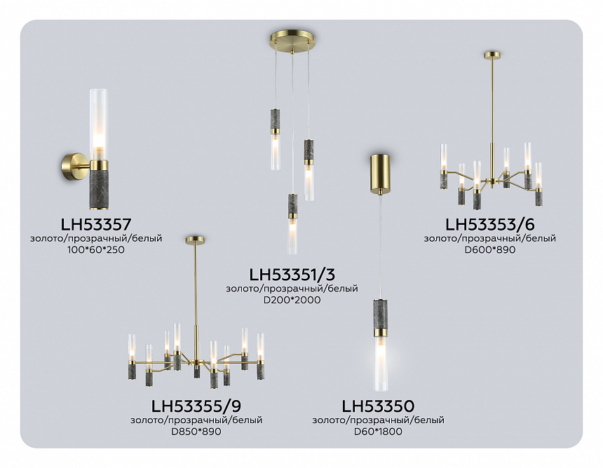 LH53350 GD/CL/WH золото/прозрачный/белый G9 max 40W D60*1800 LH53350 GD/CL/WH золото/прозрачный/белый G9 max 40W D60*1800