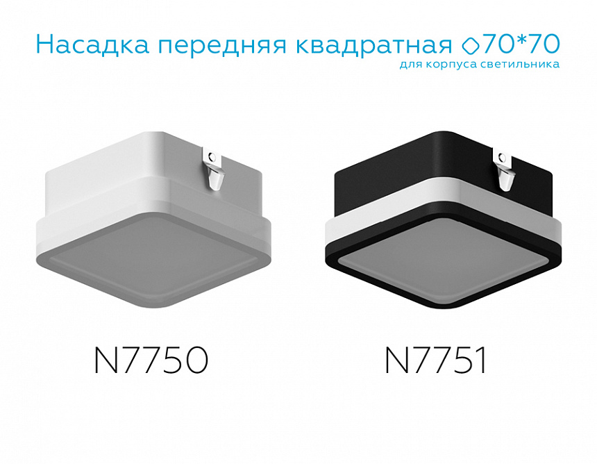 N7750 SWH/FR белый песок/белый матовый 70*70*H40mm Out15mm MR16 N7750 SWH/FR белый песок/белый матовый 70*70*H40mm Out15mm MR16