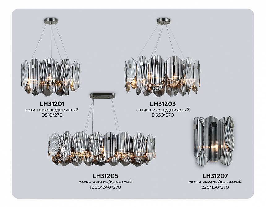 LH31203/8 SN/SM сатин никель/дымчатый E14*8 max 40W D650*270 LH31203/8 SN/SM сатин никель/дымчатый E14*8 max 40W D650*270
