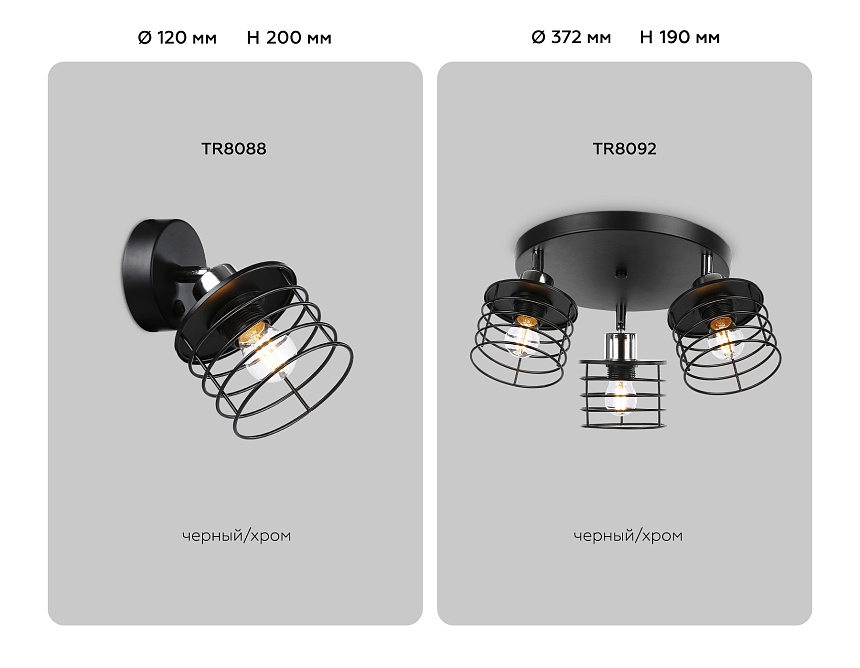 TR8088 BK/CH черный/хром E27 max 40W D120*200