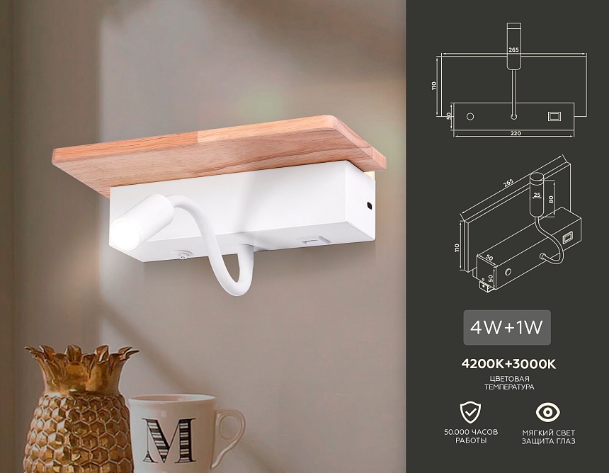 FW290 WH/LW белый/светлое дерево LED 4200K+3000K 4W+1W 265*110*130