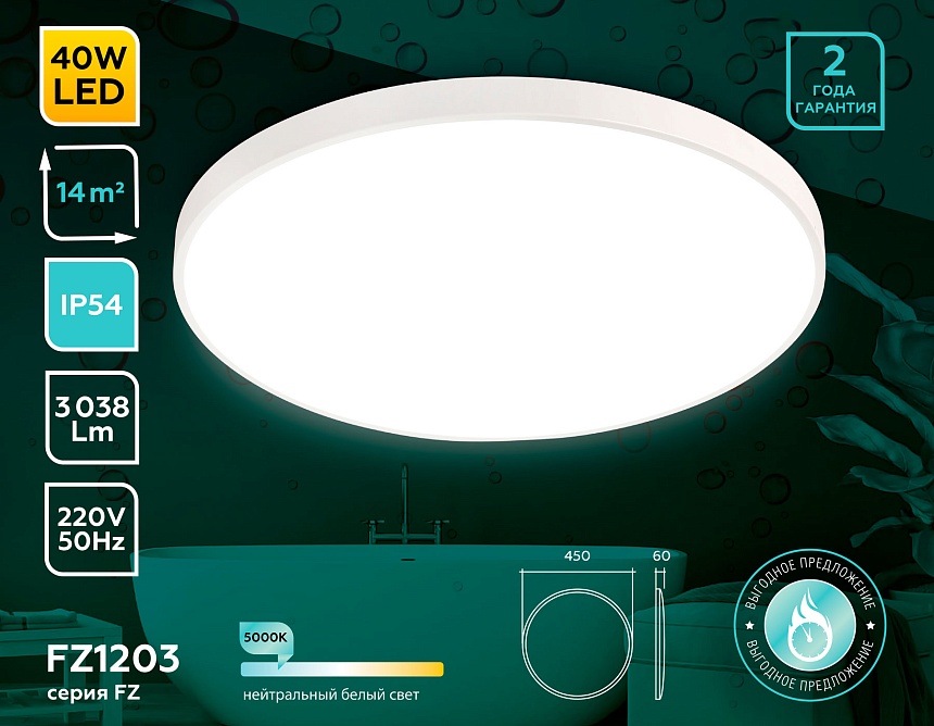 FZ1203 WH белый IP54 40.5W 5000K D450*60 (без ПДУ) FZ1203 WH белый IP54 40.5W 5000K D450*60 (без ПДУ)