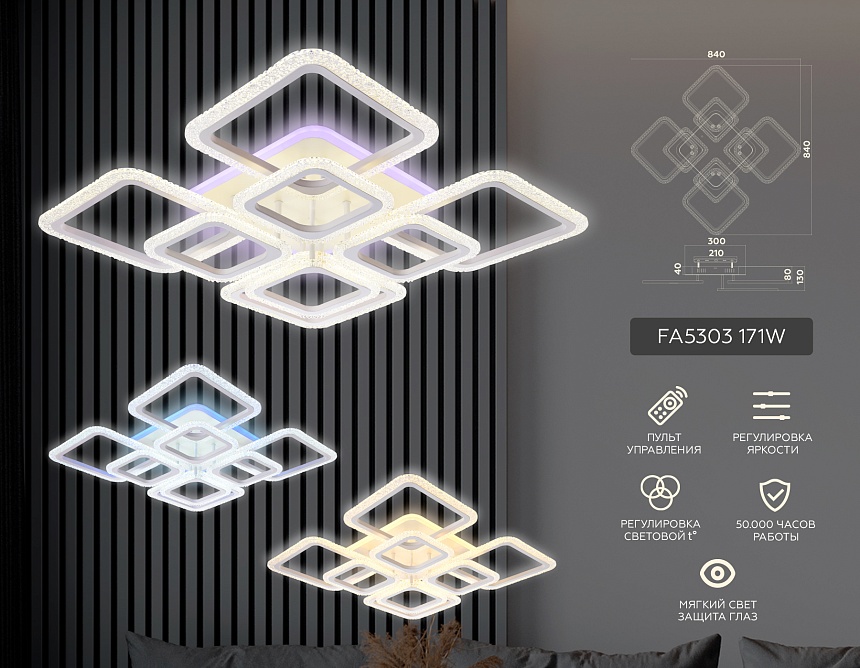 FA5303 WH белый 171W 840*840*130 (ПДУ РАДИО 2.4)