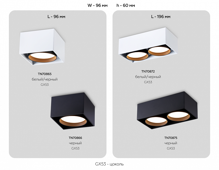 TN70865 WH/BK белый/черный GX53 max 12W 95*95*62
