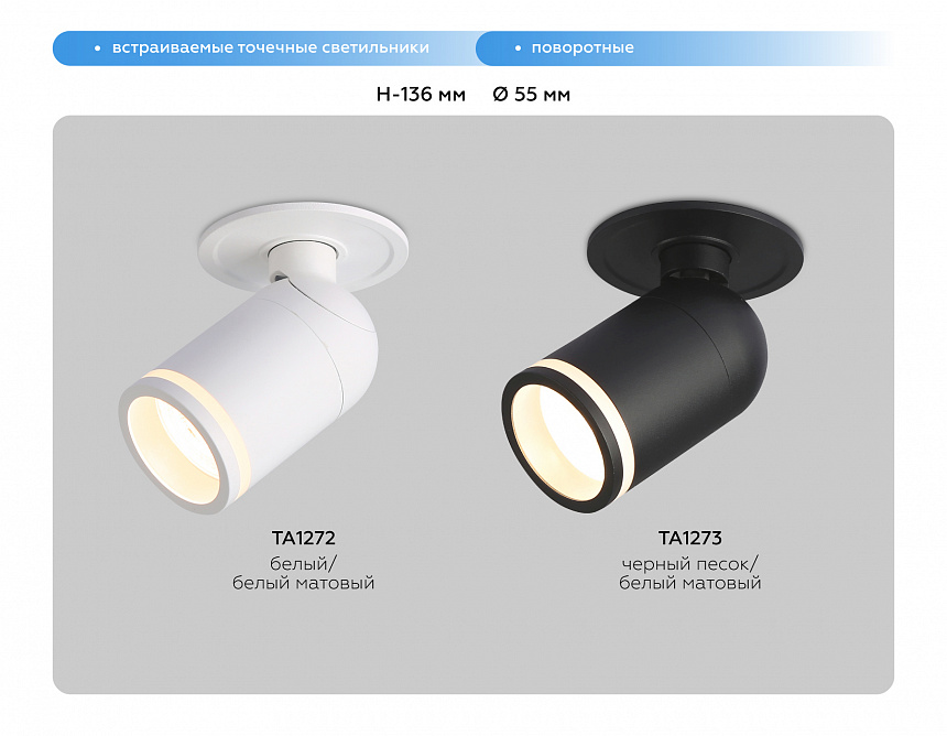 TA1273 SBK/FR черный песок/белый матовый MR16 GU5.3 D55*136