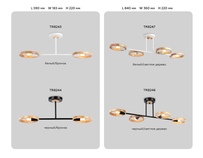TR8244/2 BK/LWD черный/светлое дерево E27/2 max 40W 590*165*220