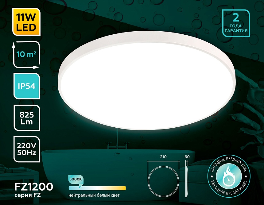 FZ1200 WH белый IP54 11W 5000K D210*60 (без ПДУ) FZ1200 WH белый IP54 11W 5000K D210*60 (без ПДУ)
