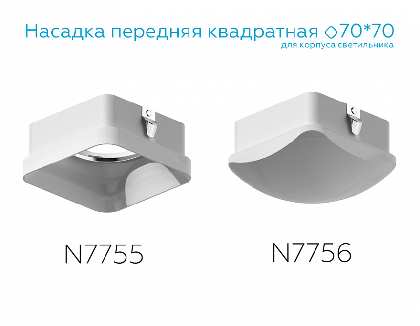 N7756 FR белый матовый 70*70*H45mm Out20mm MR16 N7756 FR белый матовый 70*70*H45mm Out20mm MR16
