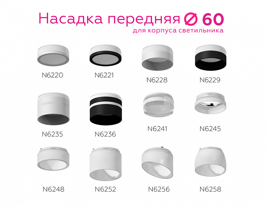 N6236 SBK/FR черный песок/белый матовый D60*H54mm Out40mm MR16 N6236 SBK/FR черный песок/белый матовый D60*H54mm Out40mm MR16