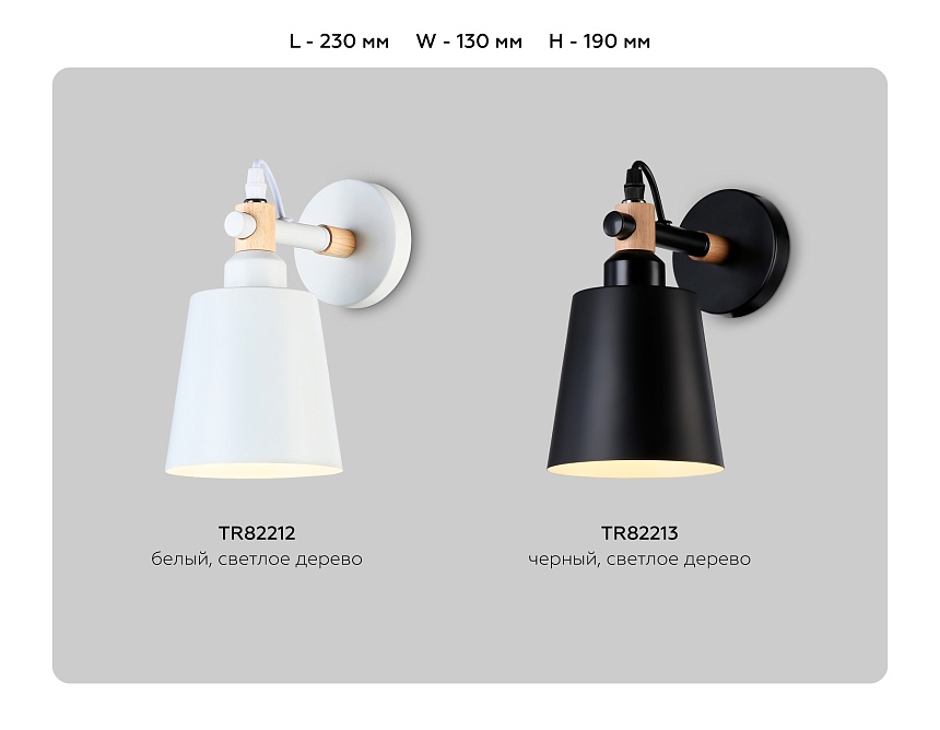 TR82213 BK/LW черный/светлое дерево E27 max 40W 230*130*190 TR82213 BK/LW черный/светлое дерево E27 max 40W 230*130*190